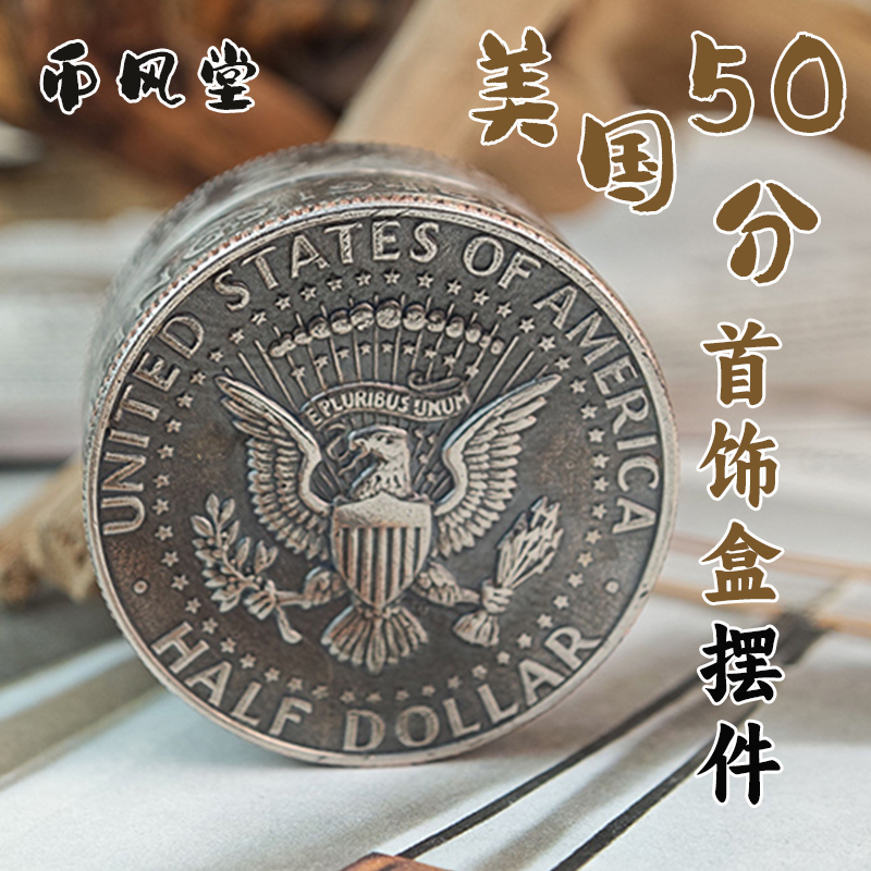 美国50分硬币小盒子首饰盒