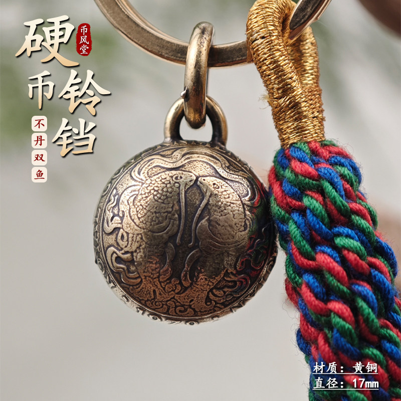 【币风堂】不丹双鱼金刚杵黄铜圆铃钥匙扣挂件图片