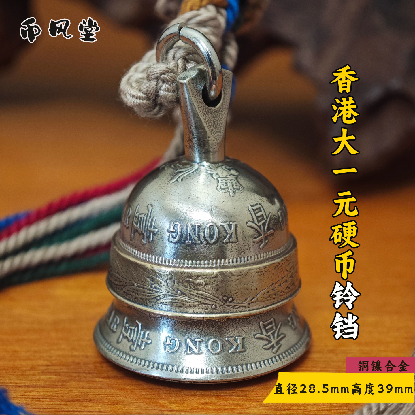 【币风堂】香港大一元硬币铃铛钥匙扣车挂件手工复古热卖饰品摆件