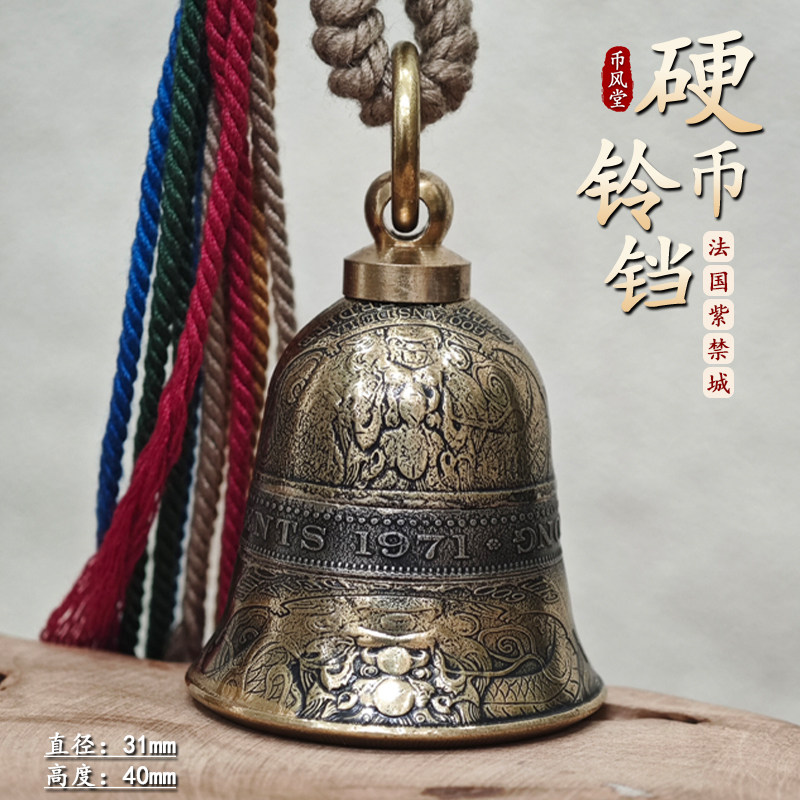 【币风堂】法国黄铜紫禁城龙币铃铛手工复古手工后视频装饰车挂件