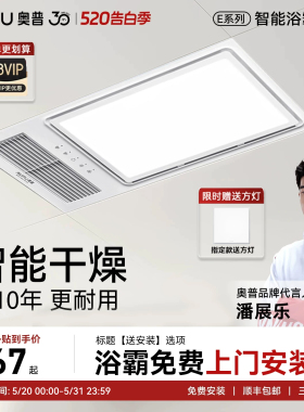 【补贴15%】奥普浴霸风暖排气照明一体暖风智能暗卫干燥除湿E371Y