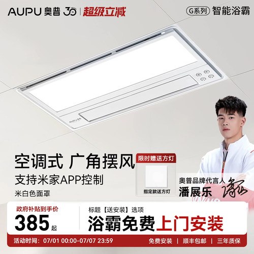 补贴15%奥普浴霸风暖一体机S10M