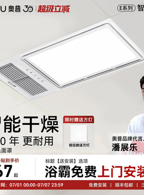 【补贴15%】奥普浴霸风暖排气照明一体暖风智能暗卫干燥除湿E371Y