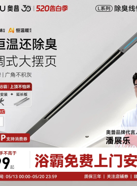 【补贴15%】奥普浴霸风暖线型蜂窝大板线性除臭隐藏式浴霸L1BS
