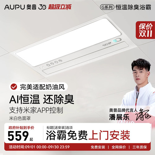 补贴15%奥普恒温除臭风暖浴霸