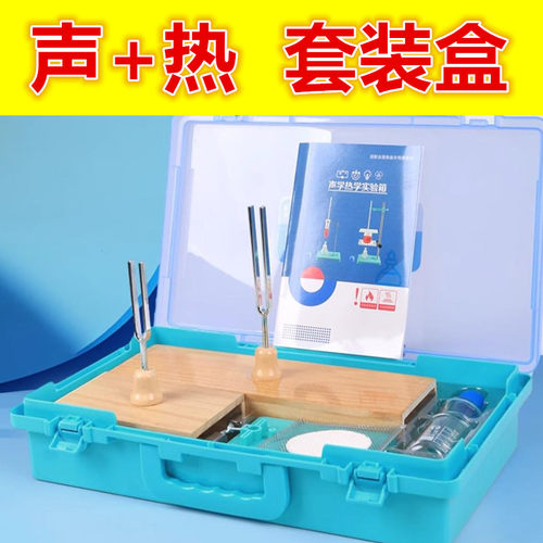 初中八年级初二学生用物理实验器材盒箱声热仪器物态变化音叉