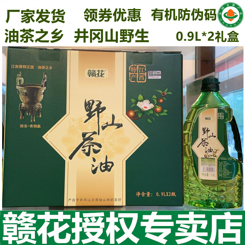 赣花野山茶油0.9L*2冷榨有机江西纯油茶籽油压榨食用护肤婴儿礼盒