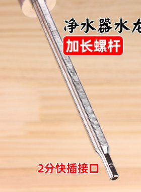 sus304不锈钢净水器水龙头长螺杆