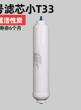 麦克罗快插式后置活性炭小T33