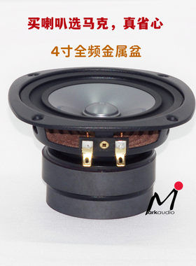 Markaudio英国马克4寸CHN719低频加强版HiFi全频好喇叭发烧扬声器