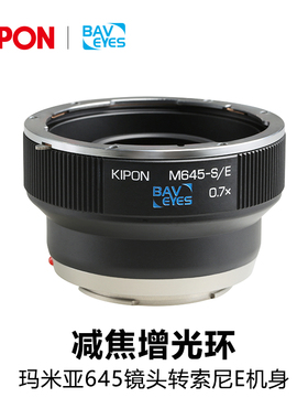 KIPON增光减焦转接环适用于玛米亚 M645镜头转索尼E口A9 A7M3 FS5