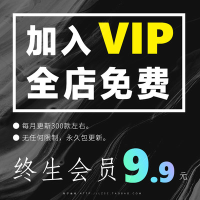 终生会员VIP 全店免费（平面设计字体UI海报PSD/AI/素材VI样机）