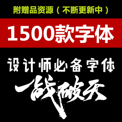 cdr id ps ai中文英文繁体字库大全下载毛笔艺术字体广告设计 mac