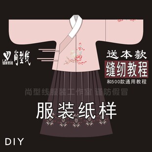 汉服明制袄裙纸样 交领上袄一片式襦裙DIY裁剪图纸BHF-001
