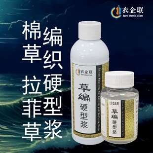 棉草拉菲草编硬型浆编织手提袋包包草帽手工DIY硬挺定型浆液