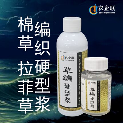 棉草拉菲草编硬型浆编织手提袋包包草帽手工DIY硬挺定型浆液