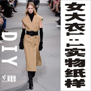型BFY 新款 样子图纸版 落肩马甲呢子大衣女装 219 大牌大衣纸样无袖