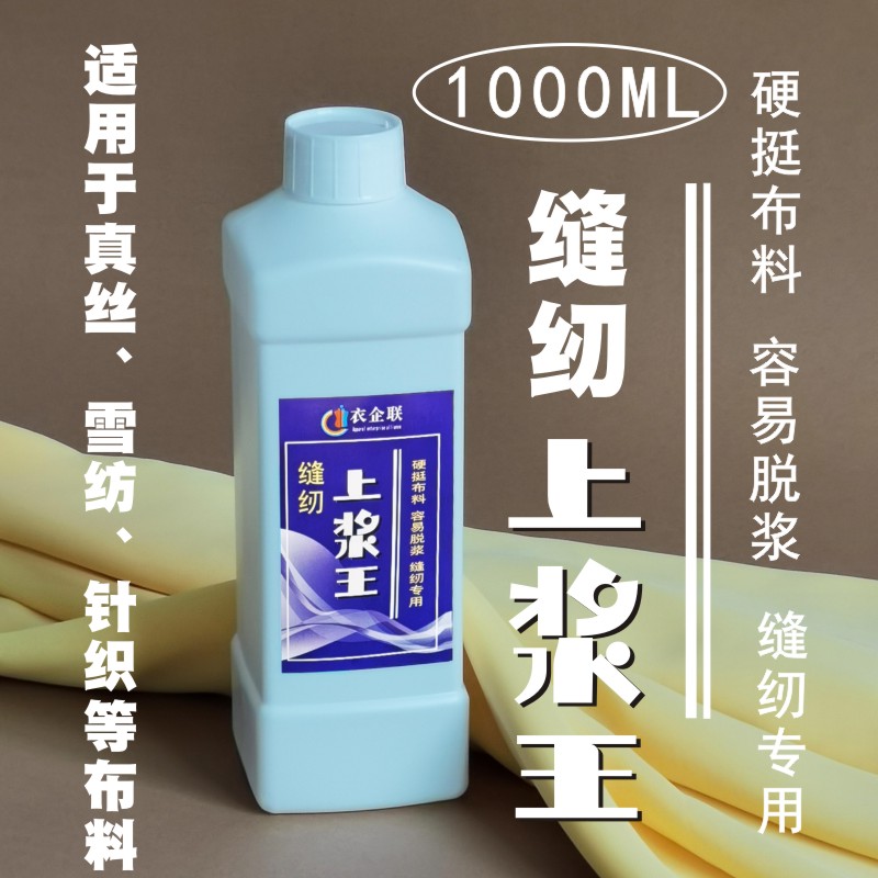 缝纫上浆王真丝雪纺浆液软1000ml