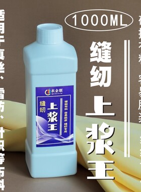 缝纫上浆王真丝雪纺上浆液面料防滑软防变形缝纫布料专用型1000ML