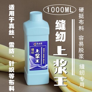 缝纫上浆王真丝雪纺上浆液面料防滑软防变形缝纫布料专用型1000ML