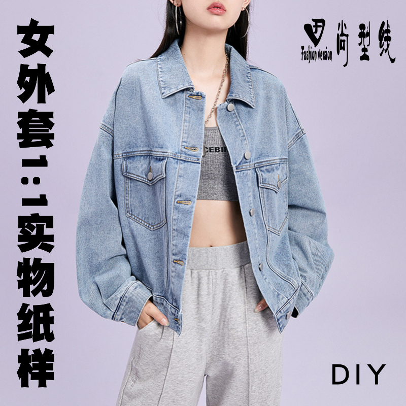 裁剪纸样女装牛仔短款外套服装DIY结构设计图1:1实物纸样BWT-128