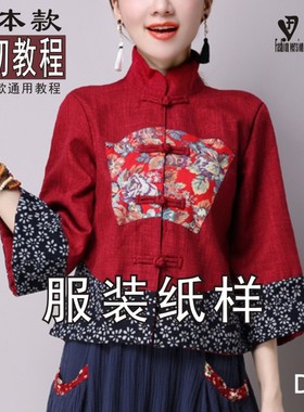 改良女士唐装纸样短装外套版型图纸尚型线版型纸样BQP-36