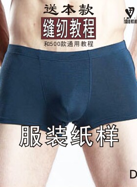 男装（2厘米宽腰橡筋）经典平角四角内裤1:1纸样实物裁剪图ADK-2