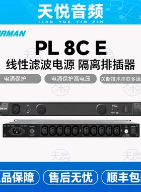 FURMAN PL 8CE PRO PLUS 16A电源保护滤波净化器浪涌保护隔离器