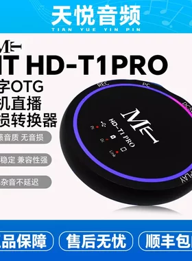 MT HD-T1pro 桥接器电脑声卡转换适用苹果安卓转接器数字OTG