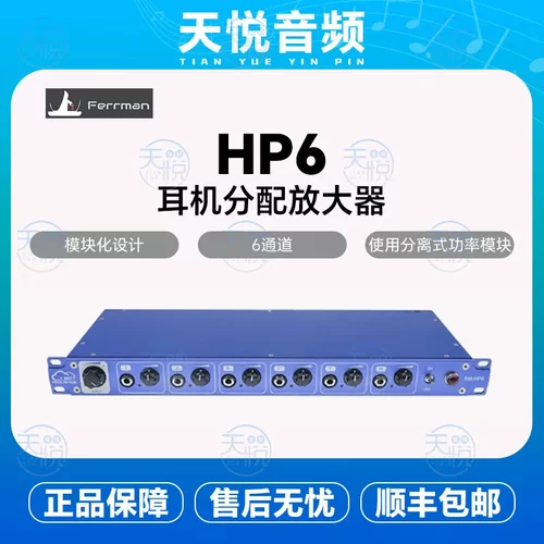 FERRMAN HP6 六通道耳机分配放大器 自适应阻抗低噪声透明监听