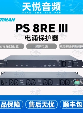 Furman PS-8RE III 富民电源滤波器 时序电源 全新行货