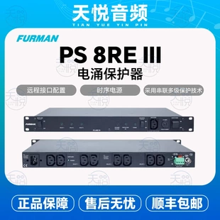 Furman PS-8RE III 富民电源滤波器 时序电源 全新行货