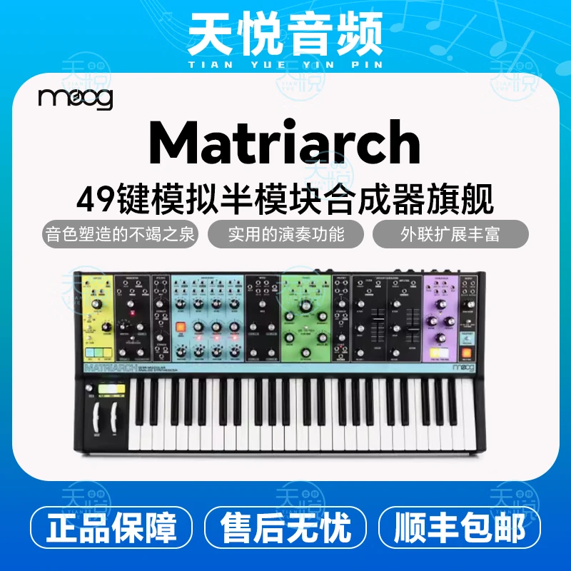MOOG Matriarch女族长半模块模拟合成器穆格 现货