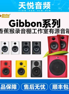 香蕉猴MonkeyBanana Gibbon5/8/10录音室有源音箱编曲音箱响