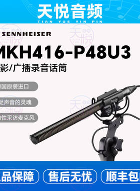 SENNHEISER/森海塞尔 MKH416-P48U3枪式强指向录音话筒国行现货