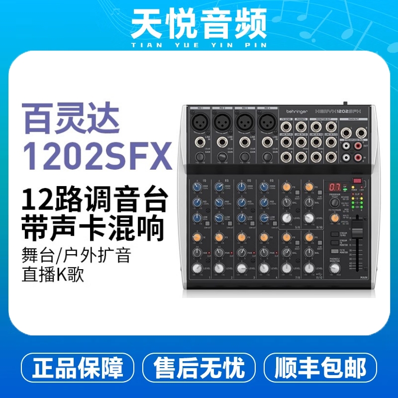 百灵达 X1204USB 1202SFX 小型专业模拟调音台直播演出效果器