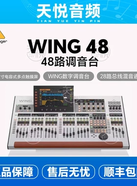 BEHRINGER/百灵达WING-BK COMCAPT RACK 48路数字专业舞台调音台