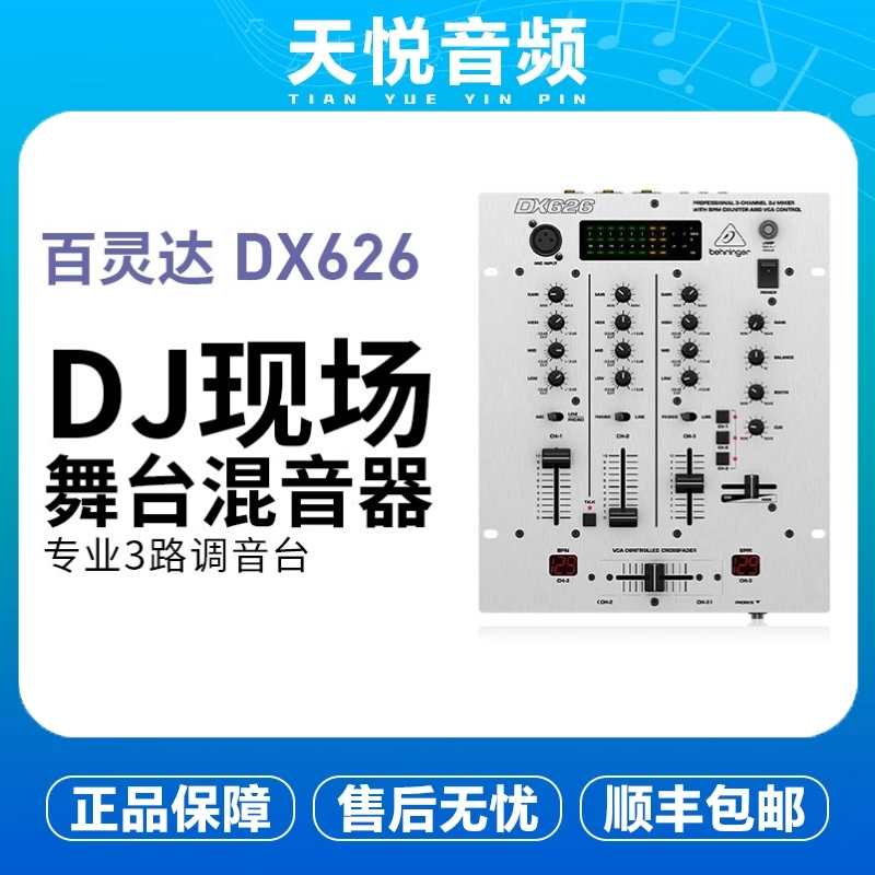 BEHRINGER/百灵达DX626专业3路调音台DJ现场舞台混音器直播演出