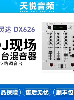 BEHRINGER/百灵达DX626专业3路调音台DJ现场舞台混音器直播演出