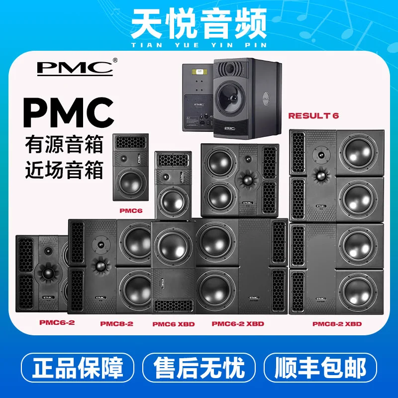 PMC音箱 专业监听公司 pmc6 pmc6-2 pmc8-2 有源 监听音箱