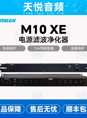 富民电源净化器Furman M-10LXE M10XE 电源滤波器 降噪浪涌保护器