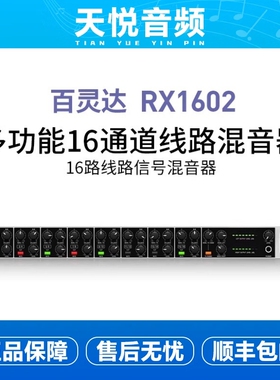 BEHRINGER/百灵达 RX1602专业机架16路线路信号混音器/调音台演出