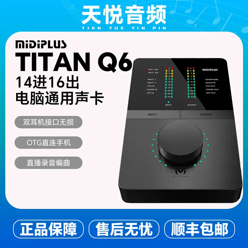 Midiplus TITAN Q6 泰坦 外置声卡网红主播直播唱歌录书配音喊麦