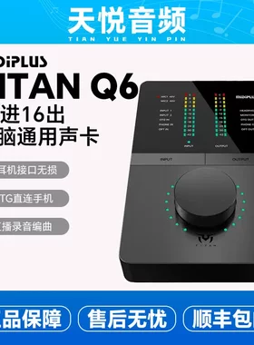 Midiplus TITAN Q6 泰坦 外置声卡网红主播直播唱歌录书配音喊麦