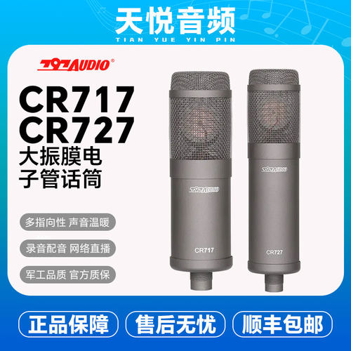 北京797Audio CR717  CR727专业录音棚电子管麦克风直播录音配音