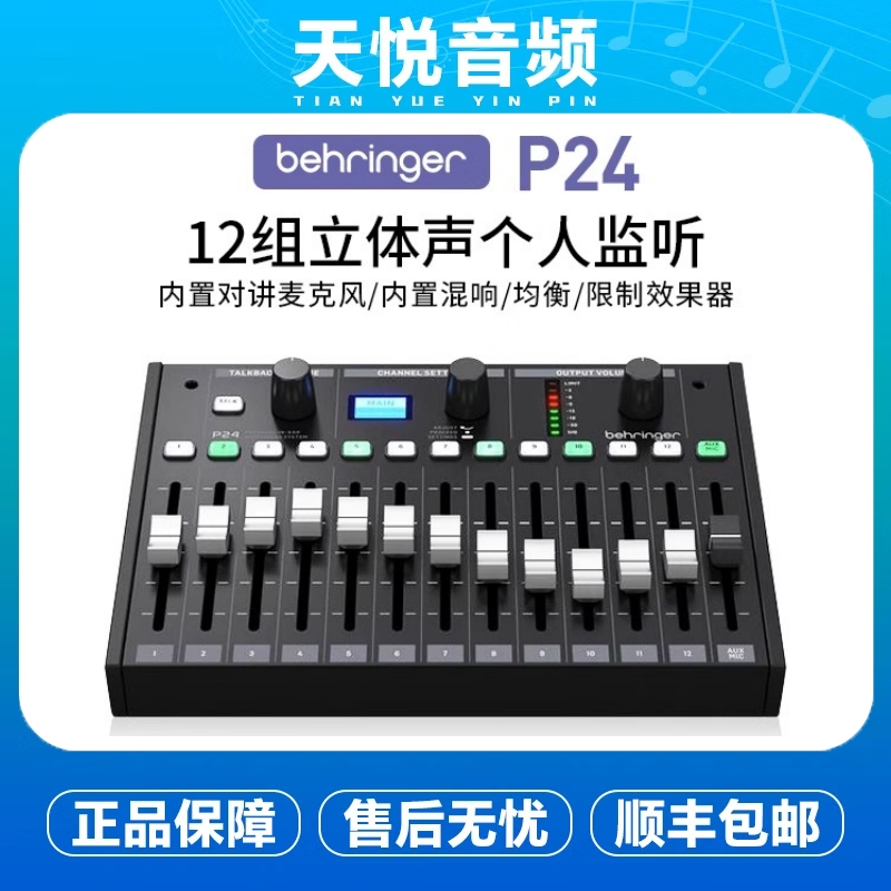 BEHRINGER/百灵达P24 12组立体声个人监听系统歌手乐手监听控制器