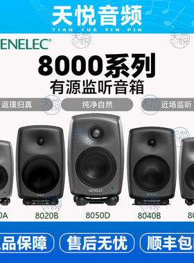 Genelec 真力 8010A 8020D 8030C 8040B 8050 8320A 8330监听音箱