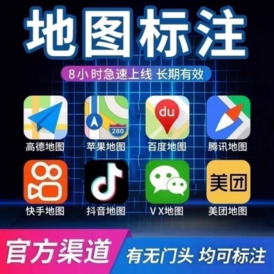 高德百度腾讯全网地图标注商户标注门店商铺新增店铺定位认证标记