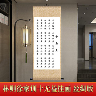 林则徐十无益家训 名人祖训家规家教家风治家格言警句卷轴装饰画