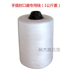 包邮封口线手提封口机专用线编织袋缝口线打包机白色缝包线缝纫线